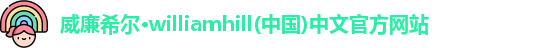 威廉希尔
